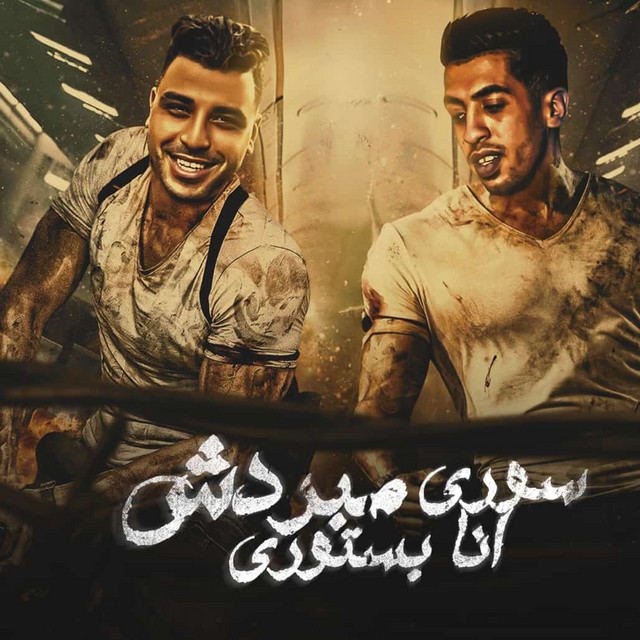 کاور آهنگ سوري مبردش انا بستوري از Eslam Kabonga, Magdy El Zahar