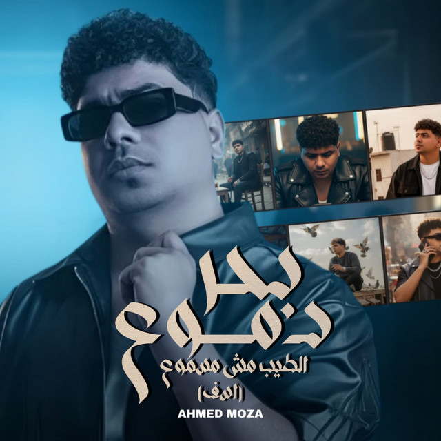 کاور آهنگ بحر دموع الطيب مش مسموع ( اسف ) از Ahmed Moza