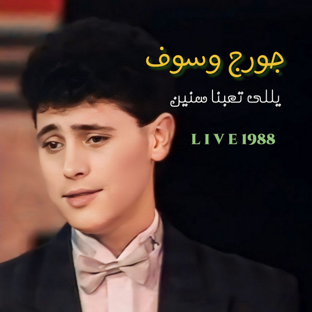 کاور آهنگ Yalli T3bna Snin Fi Hawak - Live 1988 از George Wassouf