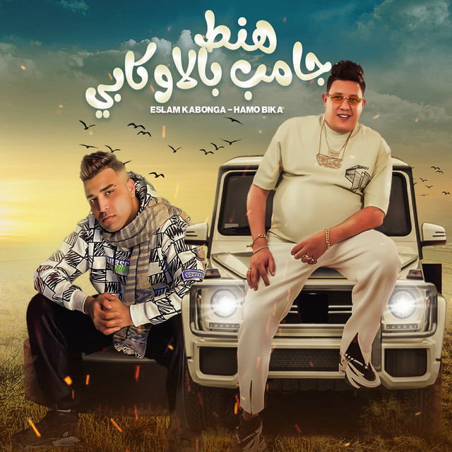 کاور آهنگ هنط جامب بالاوكابي از Hamo Bika, Eslam Kabonga