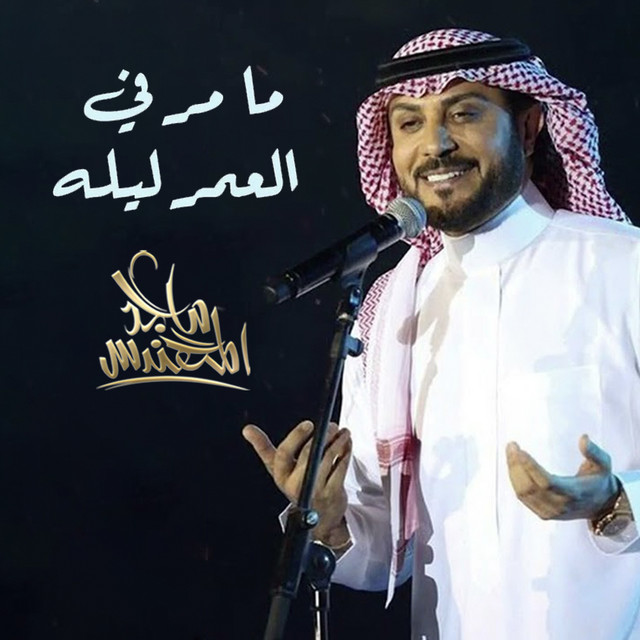 کاور آهنگ مامر في العمر ليلة از Majid Almohandis