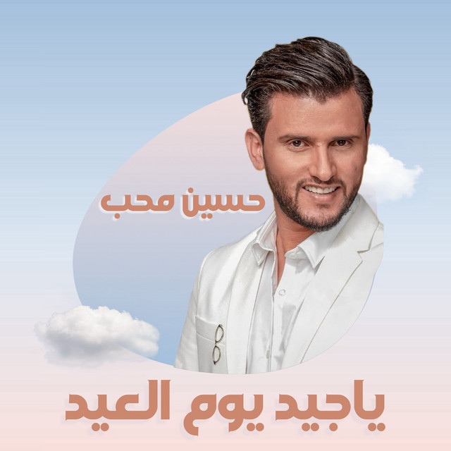 کاور آهنگ Ya Jeed Youm El3eed از Hussain Moheb