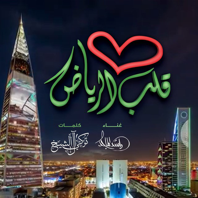 کاور آهنگ Qalb Al Riyadh از Rashed Al-Majed
