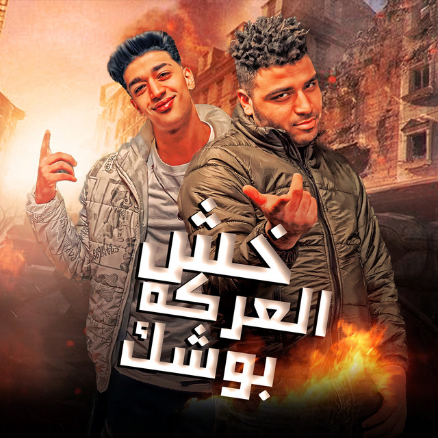 کاور آهنگ خش العركة بوشك از Eslam Kabonga, Hodeh bude