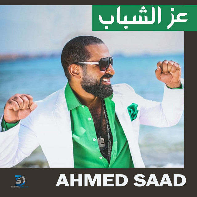 کاور آهنگ Ezz El Shabab از Ahmed Saad