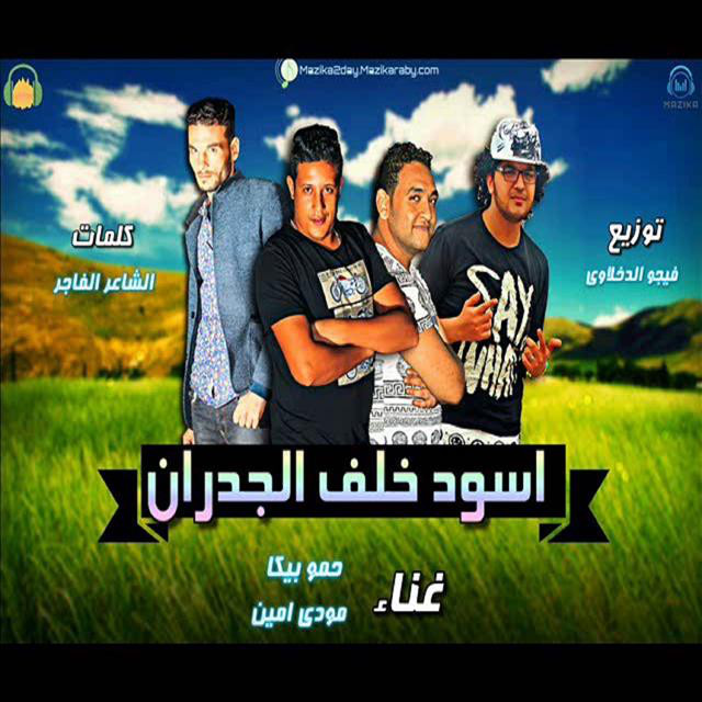 کاور آهنگ Mahragan Esod Khalf El Godran از Mody Amin, Hamo Bika