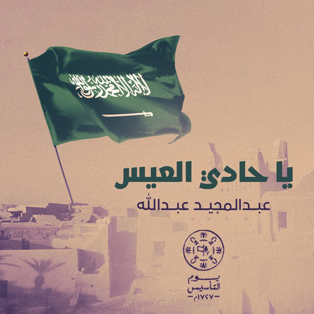 کاور آهنگ Ya Hadi Al Ees از Abdul Majeed Abdullah