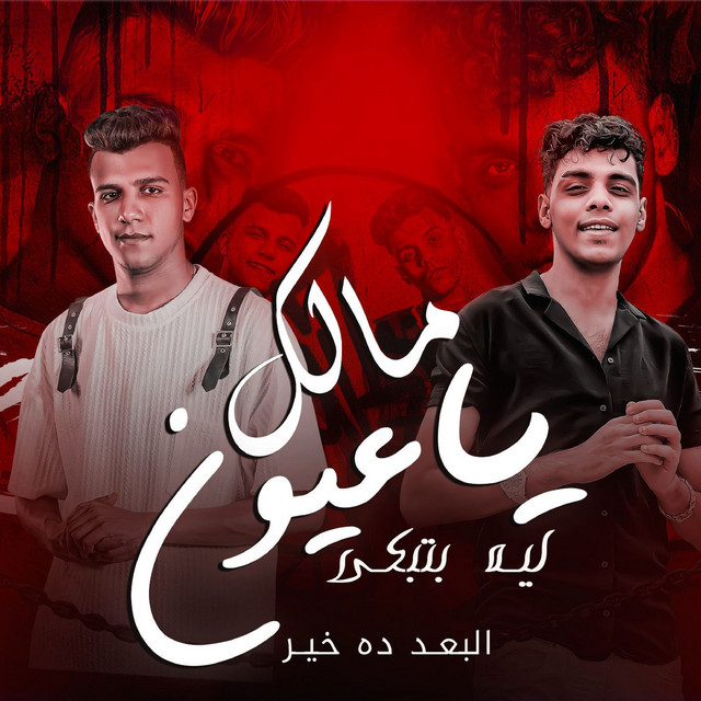 کاور آهنگ مالك يا عيون ليه بتبكي ( البعد ده خير ) از Essam Sasa, Kimo Eldeeb