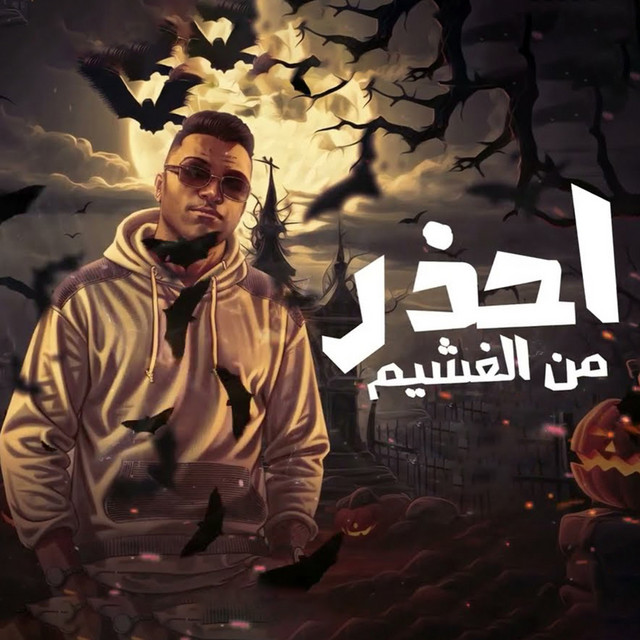 کاور آهنگ احذر من الغشيم از Eslam Kabonga