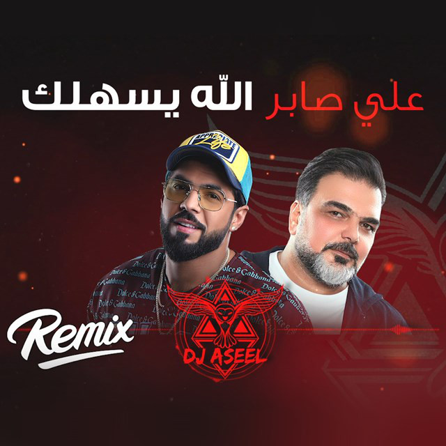 کاور آهنگ Alahh Esahilak (remix Dj Aseel ) از Ali Saber