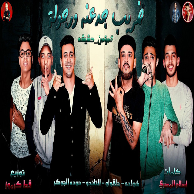 کاور آهنگ ضريب جدعنة ورجولة از El Tango, Shawaha, 7l2olo, Hoda El Joker