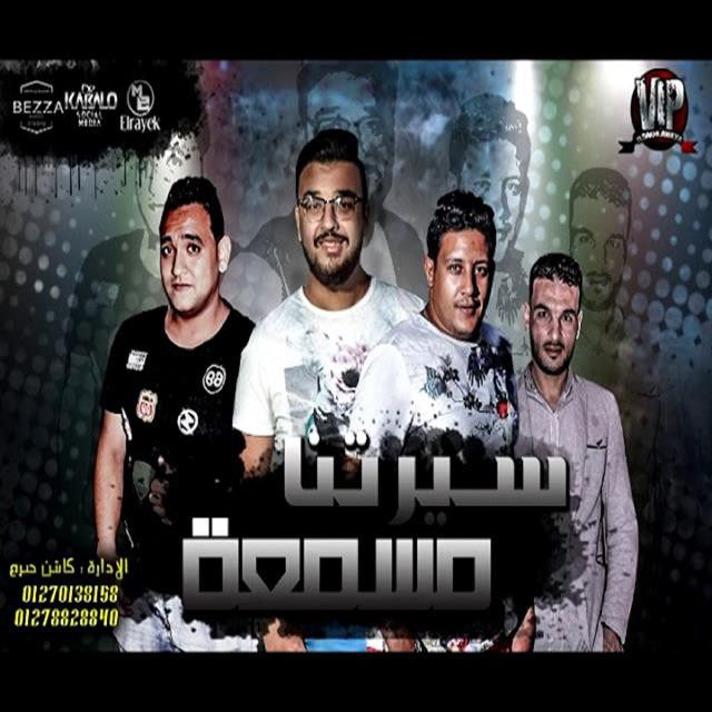 کاور آهنگ Mahragan Sirtna Mesamaa از Mody Amin, Hamo Bika
