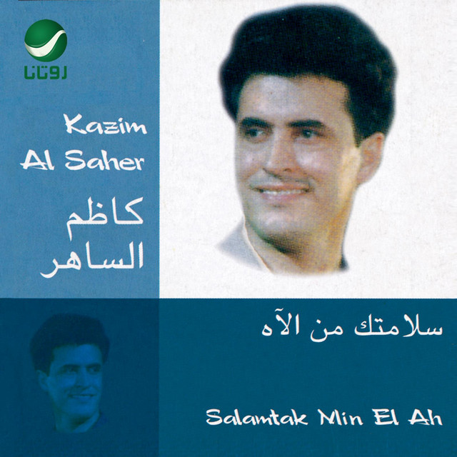 کاور آلبوم سلامتك من الآه از Kadim Al Sahir