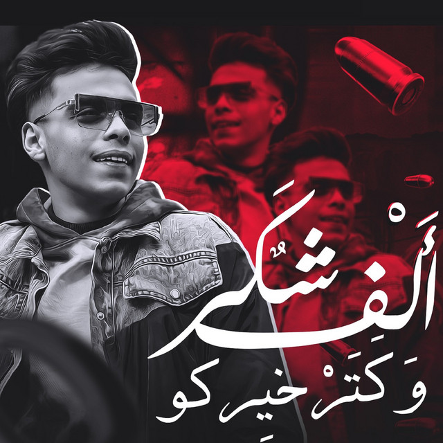 کاور آهنگ الف شكر و كتر خيركو از Kimo Eldeeb