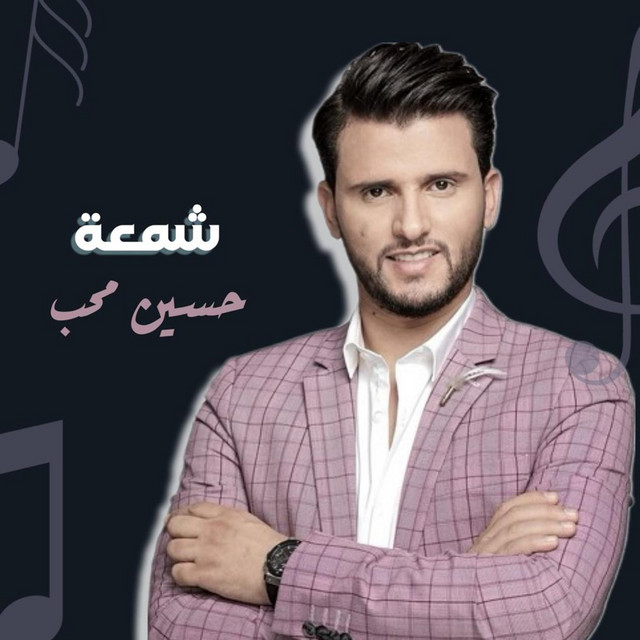 کاور آهنگ Sham3ah از Hussain Moheb