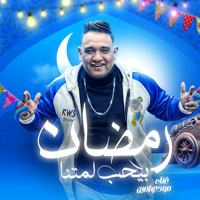 کاور آهنگ رمضان بيحب لمتنا از Mody Amin