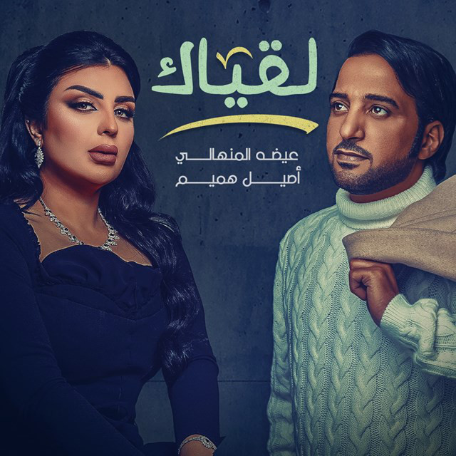کاور آهنگ Logiak از Eidha Al Menhali, Aseel Hameem