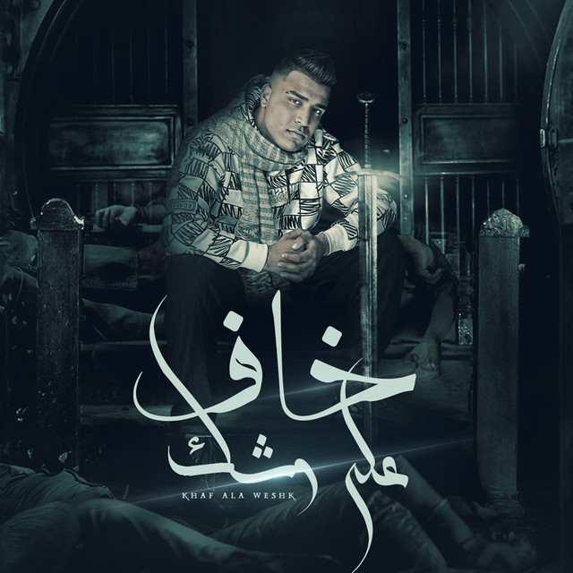 کاور آهنگ خاف علي وشك از Eslam Kabonga