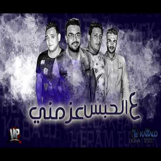 کاور آهنگ Mahragan Ala El Habs Azmny از Mody Amin, Hamo Bika