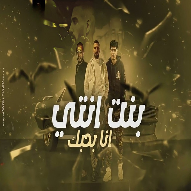 کاور آهنگ بنت انتي انا بحبك از Omar Id, Hamo El Tekha, Mondy