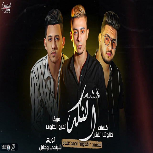 کاور آهنگ مساء النكد از Ali Qadureh, Ahmed Abdo, Mahmoud Motamed