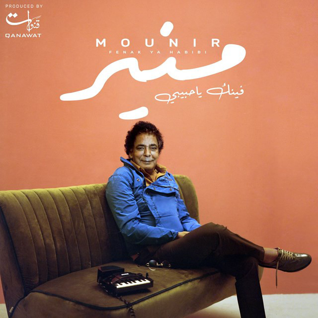 کاور آهنگ Fenak Ya Habiby از Mohamed Mounir