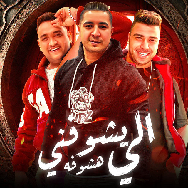 کاور آهنگ الي يشوفني هشوفه از Mody Amin, Eslam Kabonga, Miso misara