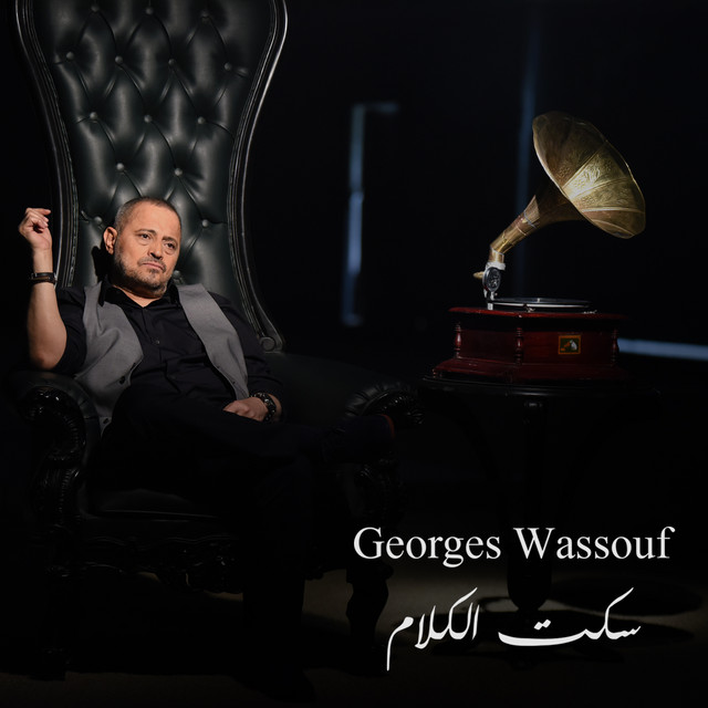 کاور آهنگ Seket El Kalam از George Wassouf