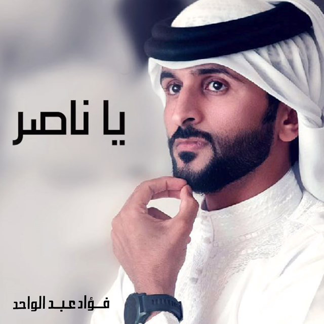 کاور آهنگ يا ناصر از Fouad Abdulwahed