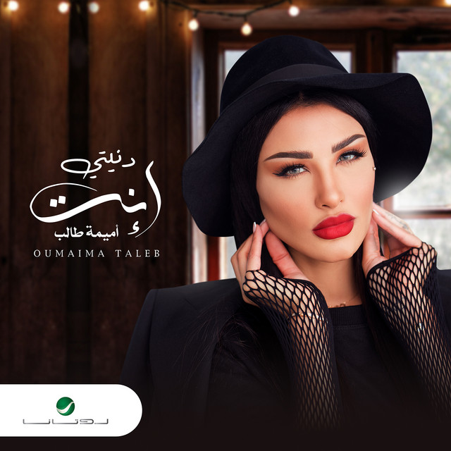 کاور آهنگ دنيتي إنت از Oumaima Taleb