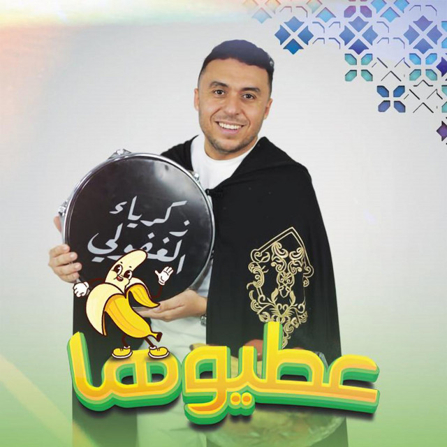 کاور آهنگ 3tewha Binina از Zakaria Ghafouli