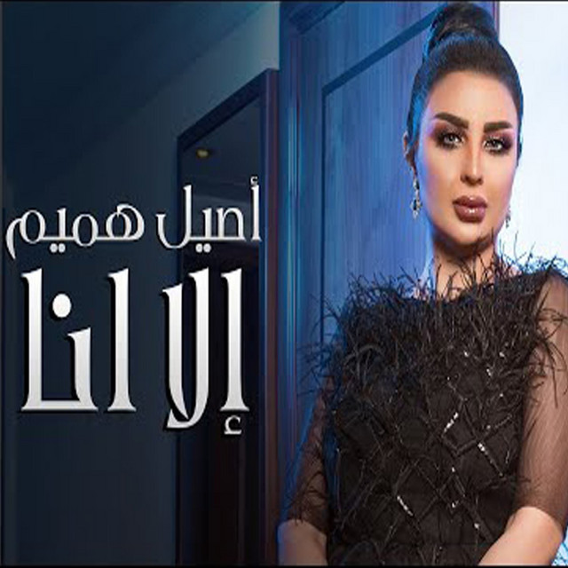 کاور آهنگ Illa Ana از Aseel Hameem