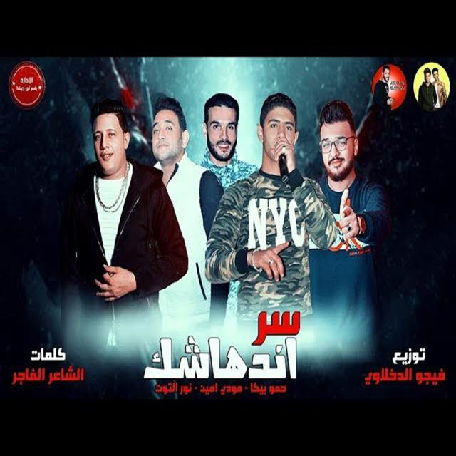 کاور آهنگ Mahrgan Ser Endhashak از Mody Amin, Hamo Bika, Nour El Tot