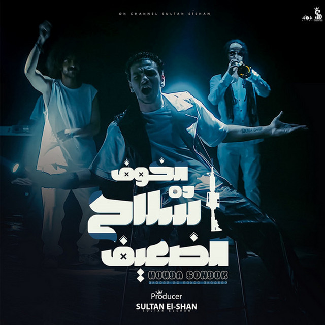 کاور آهنگ الخوف سلاح الضعيف از Houda, Sultan Elshan
