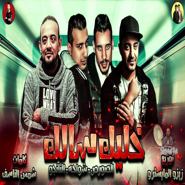 کاور آهنگ خليك سالك از El Tango, Shawaha, ElSors