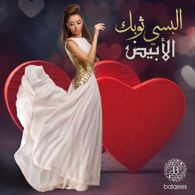 کاور آهنگ Elbesy Thawbek Alabyad از Balqees