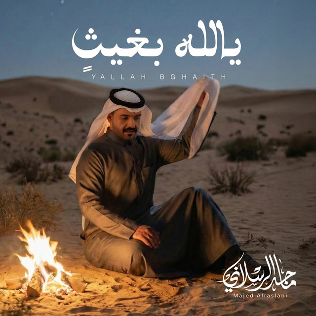 کاور آهنگ يالله بغيث از Majed Alrslani