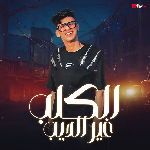 کاور آهنگ الكلب غير الديب از Mohamed El Basily