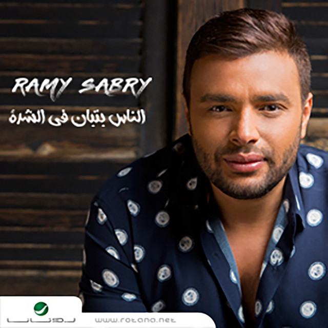 کاور آهنگ El nas betban fi el shedda از Ramy Sabry