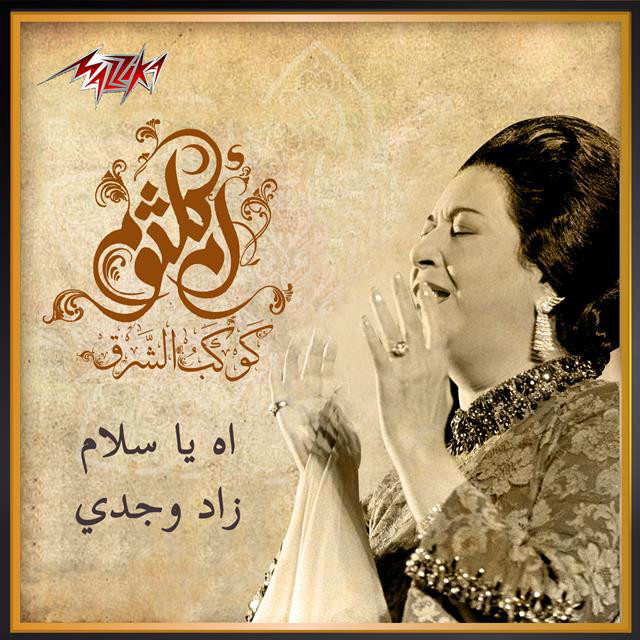کاور آهنگ Ah Ya Salam Zad Wagdy از Umm Kulthum