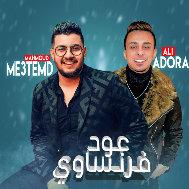کاور آهنگ عود فرنساوي از Ali Adora, Mahmoud Motamed