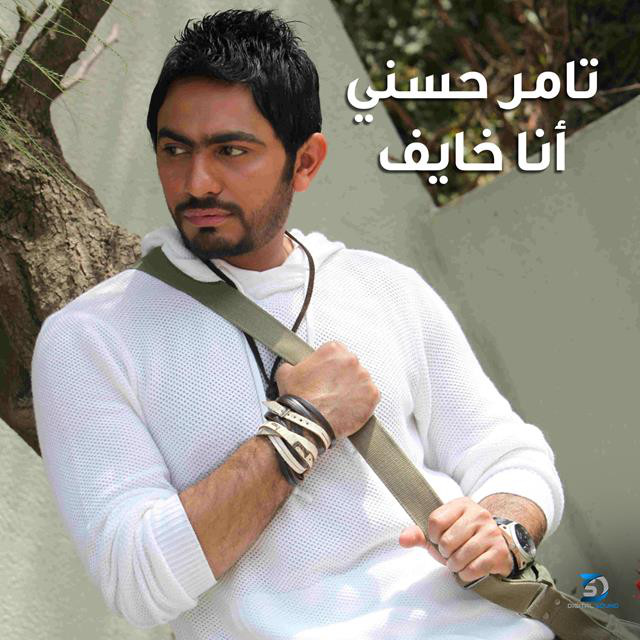 کاور آهنگ Ana Khayef از Tamer Hosny