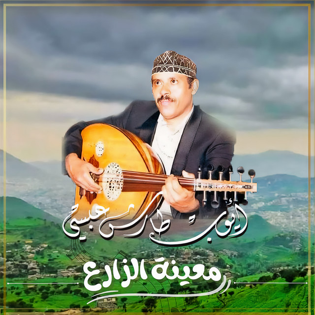 کاور آهنگ Muayyanat al-Zarae از Ayoub Taresh