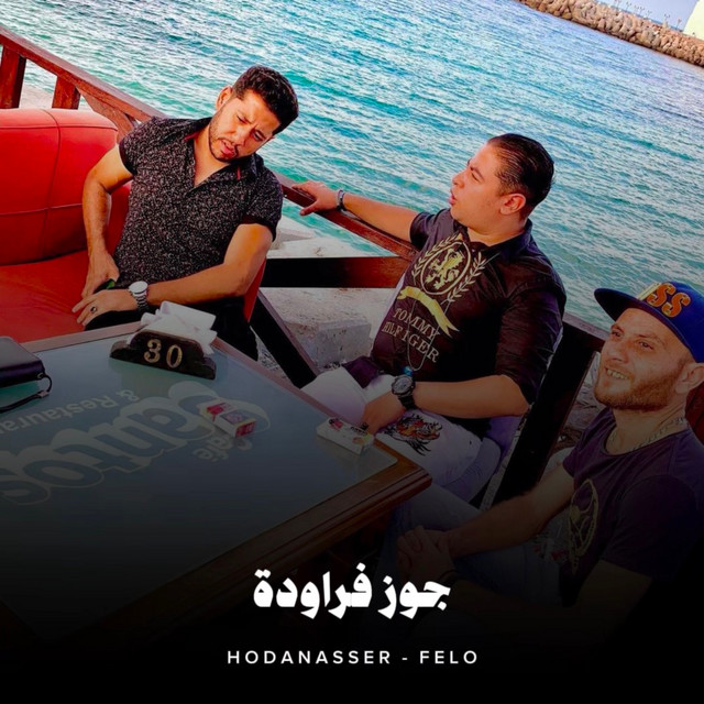 کاور آهنگ جوز فراودة از Hoda Nasser, Felo