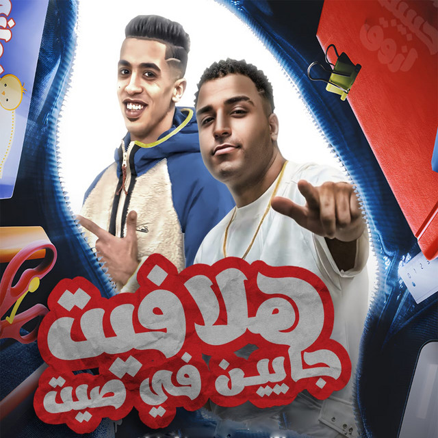 کاور آهنگ هلافيت جايين في صيت از Eslam Kabonga, Magdy El Zahar