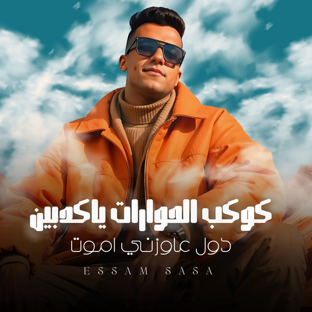 کاور آهنگ كوكب الحورات يا كدابين - دول عاوزني أموت از Essam Sasa