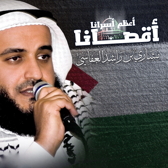 کاور آهنگ أقصانا أعظم أسرانا از Mishari Rashid Alafasy