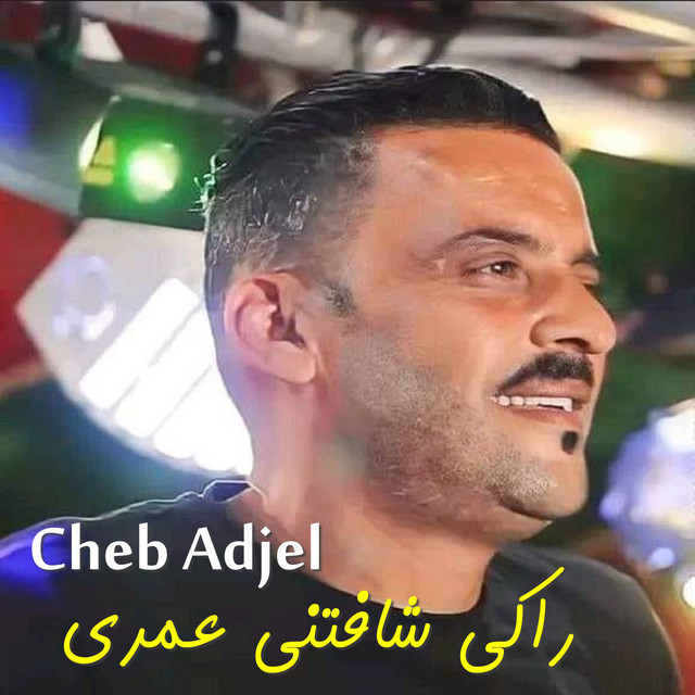 کاور آهنگ راكي شافتني عمري از Cheb Adjel