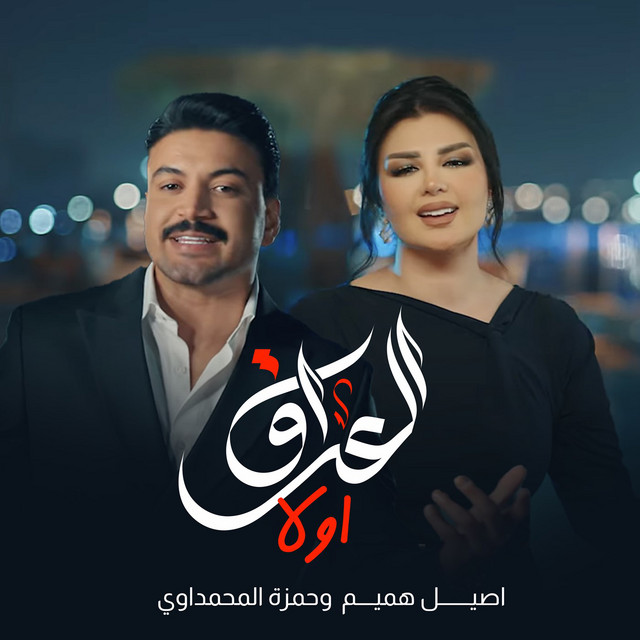 کاور آهنگ Al Iraq Awaln از Aseel Hameem, Hamza Al Mahmdawi