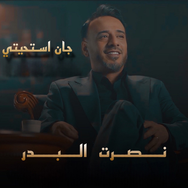 کاور آهنگ Chan Estahiti از Nasrat Al Badr